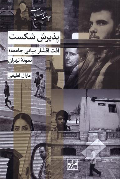عکس پذیرش شکست (شیرازه‌کتاب‌ما)
