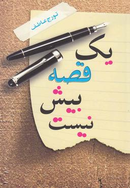 عکس یک قصه بیش نیست