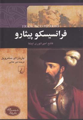عکس فرانسیسکو پیثارو