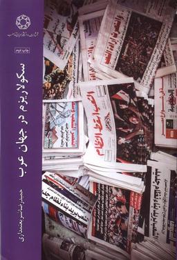 عکس سکولاریزم در جهان عرب (ادیان‌مذاهب) *