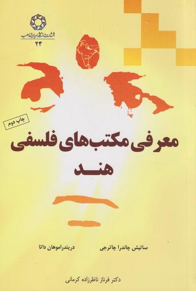 عکس معرفی مکتب‌های فلسفی هند (ادیان‌مذاهب) *