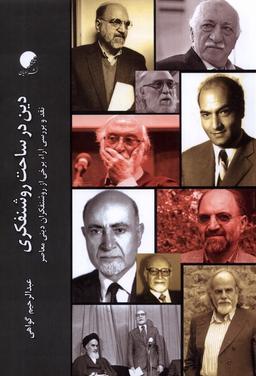 عکس دین در ساحت روشنفکری (ادیان‌مذاهب) *