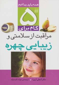 عکس ۵ گام برای مراقبت از سلامتی و زیبایی چهره