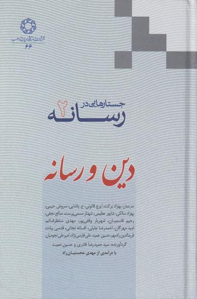عکس جستارهایی در رسانه (۲) دین و رسانه (ادیان‌مذاهب) *