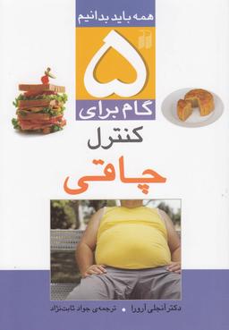 عکس پنج گام برای کنترل چاقی