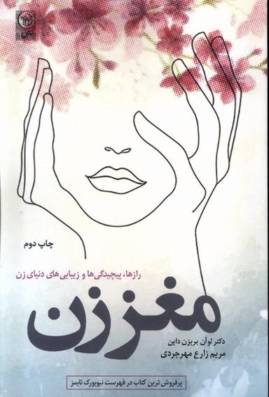 عکس مغز زن (رازپیچیدگی‌وزیبایی‌های‌دنیای‌زن) نص@