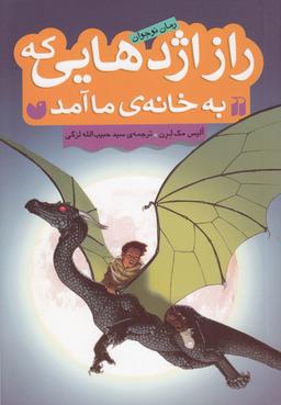 عکس راز اژدهایی که به خانهٔ ما آمد