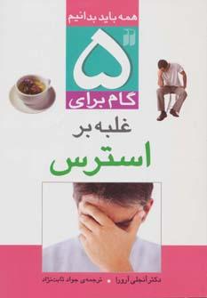 عکس ۵ گام برای غلبه بر استرس