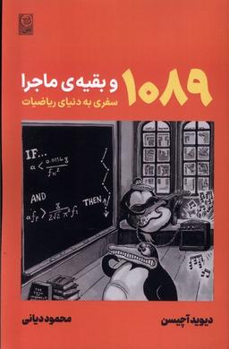 عکس ۱۰۸۹وبقیهٔ‌ماجرا (سفربه‌دنیای‌ریاضیات) نص