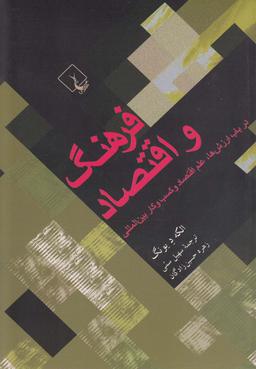 عکس فرهنگ و اقتصاد در باب ارزش‌ها، علم اقتصاد و کسب و کار بین‌المللی