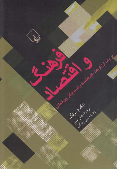 عکس فرهنگ و اقتصاد در باب ارزش‌ها، علم اقتصاد و کسب و کار بین‌المللی
