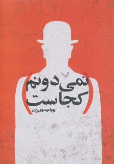عکس نمی‌دونم کجاست
