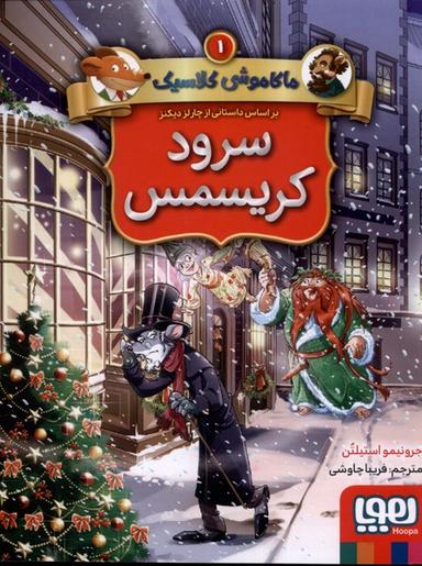 عکس ماکاموشی کلاسیک (۱) سرود کریسمس (هوپا) #