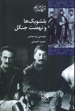 عکس بلشویک‌ها و نهضت جنگل (شیرازه‌کتاب‌ما)