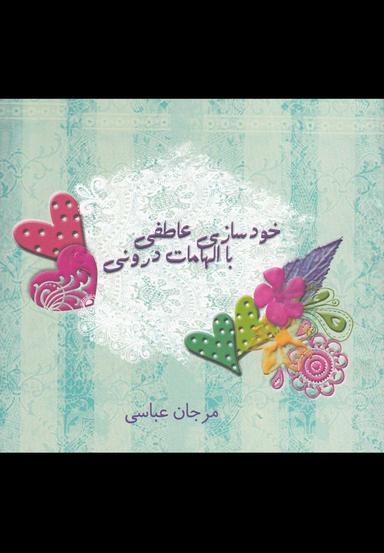 عکس خودسازی عاطفی با الهامات درونی