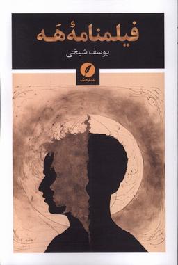 عکس فیلمنامه هه (نقدفرهنگ)