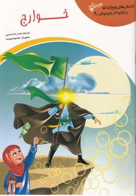 عکس خوارج