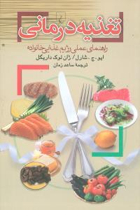 عکس تغذیه درمانی (راهنمای عملی رژیم غذایی خانواده)