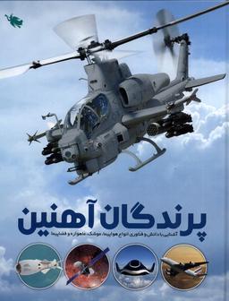 عکس پرندگان آهنین (طلایی) @