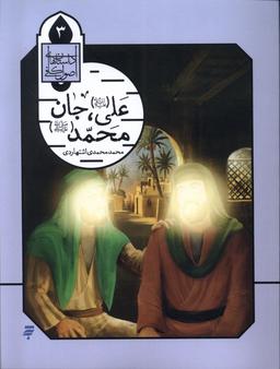 عکس علی جان محمد (داستان‌اصول‌کافی، ۳) به‌نشر@