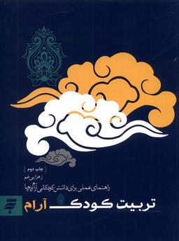 عکس تربیت کودک آرام (به‌نشر)