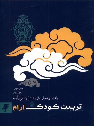 عکس تربیت کودک آرام (به‌نشر)