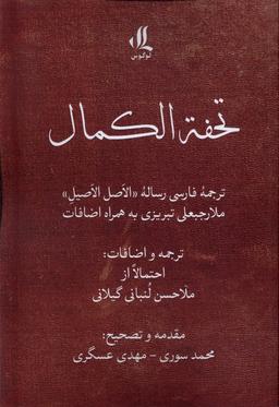 عکس تحفه الکمال (لوگوس)