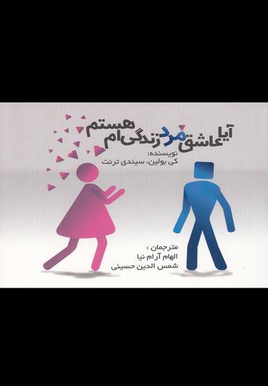 عکس آیا عاشق مرد زندگی‌ام هستم؟