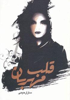 عکس قلب مهربان