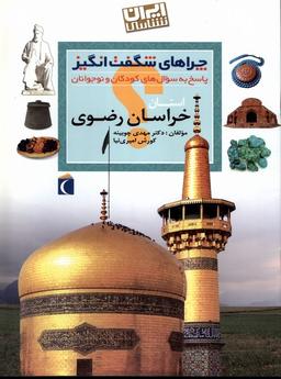 عکس چراهای شگفت انگیز (خراسان‌رضوی) محراب ^