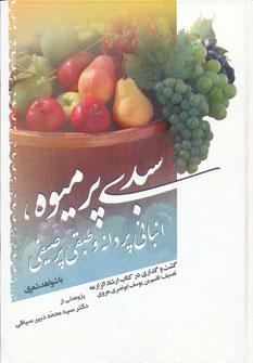 عکس سبدی پر میوه