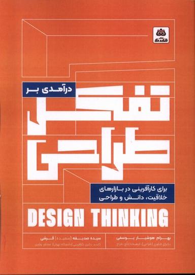 عکس درآمدی بر تفکر طراحی برای کارآفرینی (فکرنو) *