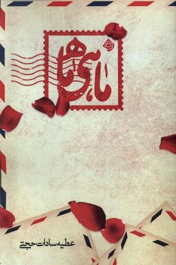عکس ماهی ماه (نیستان) *