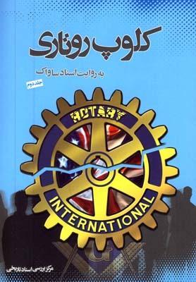 عکس کلوپ روتاری