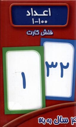 عکس فلش کارت اعداد (۱-۱۰۰) عسل‌نشر#