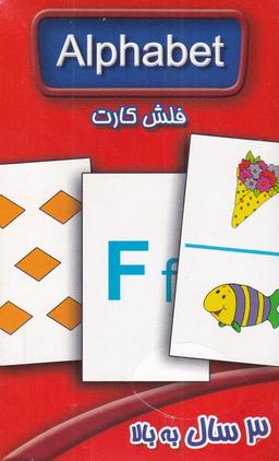 عکس فلش کارت الفباانگلیسی (alphabet) عسل‌نشر#