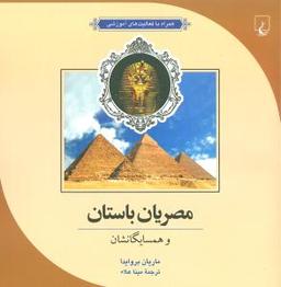 عکس مصریان باستان و همسایگانشان