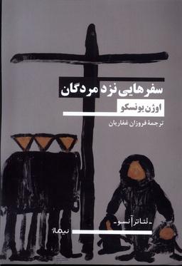 عکس سفرهایی نزد مردگان (نیماژ)