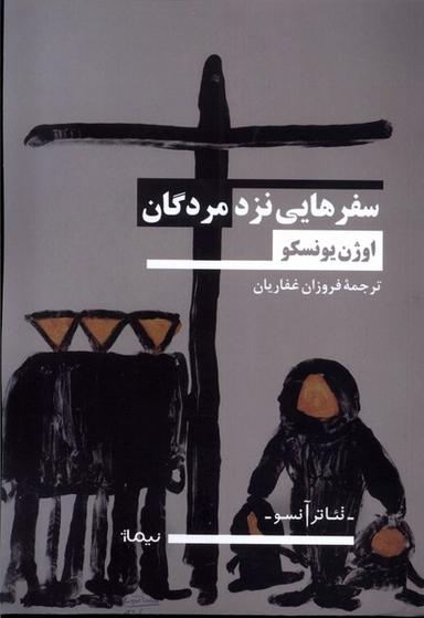 عکس سفرهایی نزد مردگان (نیماژ)