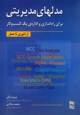 عکس مدلهای مدیریتی برای راه‌اندازی و ادارهٔ یک کسب و کار