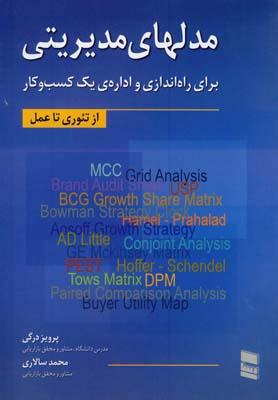 عکس مدلهای مدیریتی برای راه‌اندازی و ادارهٔ یک کسب و کار