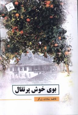 عکس بوی خوش پرتقال (پرسمان) *