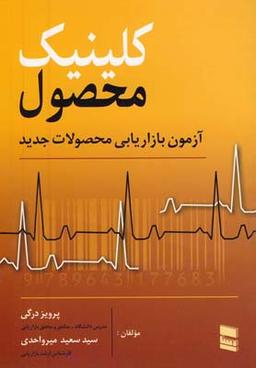 عکس کلینیک محصول (آزمون بازاریابی محصولات جدید)