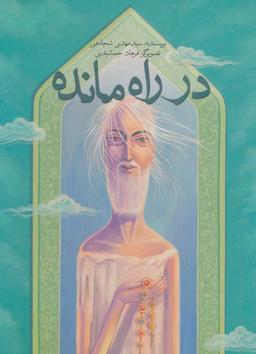 عکس در راه مانده