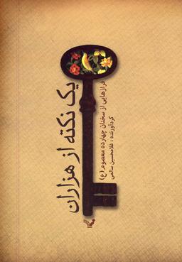 عکس یک نکته از هزاران