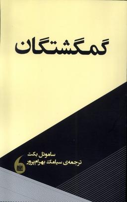 عکس گمگشتگان (مانیاهنر)