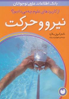 عکس نیرو و حرکت