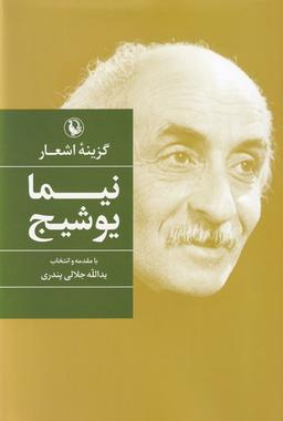عکس گزینه اشعار (نیمایوشیج، سلفون) مروارید