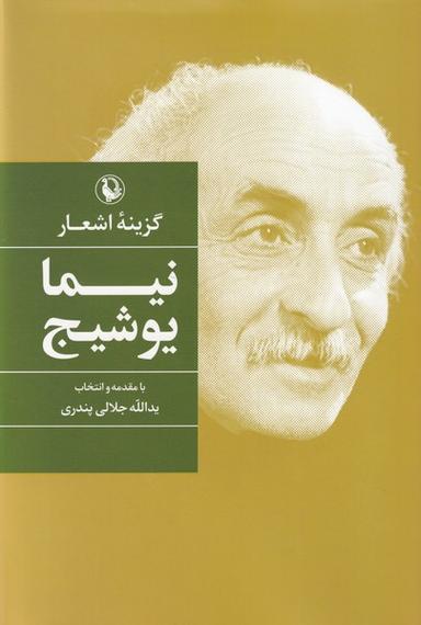 عکس گزینه اشعار (نیمایوشیج، سلفون) مروارید
