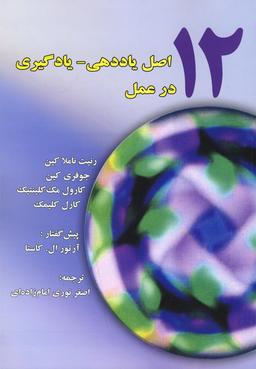 عکس ۱۲ اصل یاددهی - یادگیری در عمل